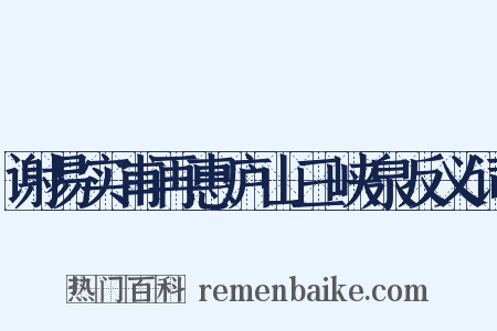 谢易实甫再惠庐山三峡泉反义词是什么意思的图片